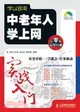 學以致用――中老年人學上網實戰入門（簡體書）