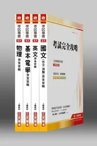 在飛比找iRead灰熊愛讀書優惠-102年台電【配電線路維護】新進雇用人員套書