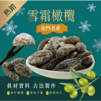 在飛比找蝦皮購物優惠-[金門名產-熱銷雪霜橄欖200g]