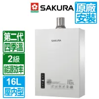 在飛比找momo購物網優惠-【SAKURA 櫻花】16L二代四季溫智能恆溫強制排氣熱水器