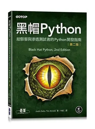 黑帽Python: 給駭客與滲透測試者的Python開發指南 (第2版)