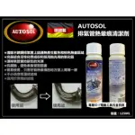 【AUTOSOL 歐多索】排氣管熱暈痕清潔劑125ML 熱暈痕去除劑 排氣管不銹鋼藍暈痕去除劑 重機保養