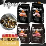 送雞肉條、肉乾1包、潔牙骨【TAPAZO特百滋】凍乾三重奏狗飼料15磅(6.8KG)，成幼犬羊肉*海魚*熟齡犬*火雞