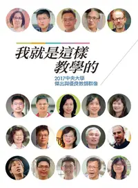 在飛比找誠品線上優惠-我就是這樣教學的: 2017中央大學傑出與優良教師群像