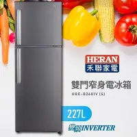 在飛比找Yahoo!奇摩拍賣優惠-HERAN禾聯257L變頻雙門窄身電冰箱 HRE-B2681