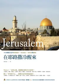 在飛比找樂天kobo電子書優惠-在耶路撒冷醒來－－30天暢遊以色列耶路撒冷、特拉維夫、加利利