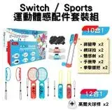 在飛比找遠傳friDay購物精選優惠-Switch 運動 Sports 10合一運動體感全配件套裝