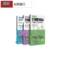 在飛比找露天拍賣優惠-漫爵 MENSA門薩智力升級系列(3書套組入門篇)Mensa