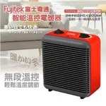 FUJITEK富士電通 電暖器 FTH-EH110 智能溫控電暖器/暖風機 無段溫控