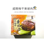 華誠-紹興梅干東坡肉#封肉／800G／冷凍超商取貨／🈵799免運／【魚仔海鮮】