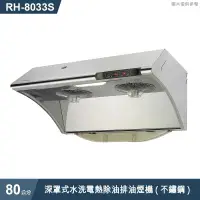 在飛比找有閑購物優惠-林內【RH-8033S】深罩式水洗電熱除油排油煙機(不鏽鋼)