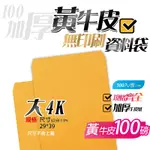 【大4K牛皮紙(無框)資料袋-黃牛皮，一包100入】29*39公分，B4尺寸可用，無印刷公文封 文件信封 信封袋系列