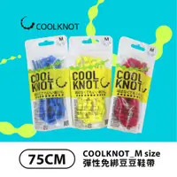 在飛比找蝦皮購物優惠-<台灣總代理> COOLKNOT豆豆鞋帶_75公分