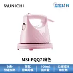 MUNICHI 沐尼黑 MSI-PQQ7【2IN1 蒸氣電熨斗】手持掛燙機/30秒快速加熱/益家科技