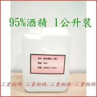 在飛比找Yahoo!奇摩拍賣優惠-三重阿翔@95％變性酒精 乙醇 1公升-可調成75%居家消毒