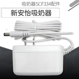 𝘼𝙑𝙀𝙉𝙏新安怡原廠SCF332 SCF334 專用變壓器 電動吸乳器原廠配件