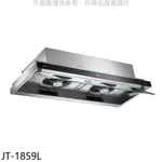 喜特麗【JT-1859L】90公分變頻隱藏式排油煙機(全省安裝)(7-11商品卡900元) 歡迎議價