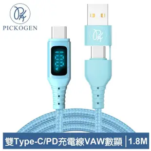 【PICKOGEN 皮克全】二合一VAW數顯 雙Type-C/USB-A TO Type-C PD 1.8M 快充/充電傳輸編織線 神速