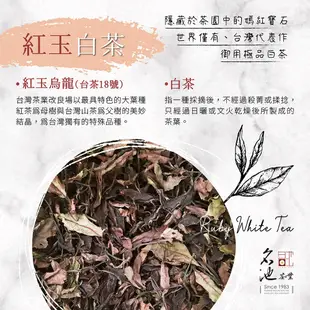 【名池茶業】紅玉白茶 50G/袋 台茶18號 日月潭 條索狀 無烘焙重發酵