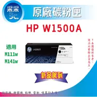 在飛比找蝦皮商城精選優惠-采采3C【含稅+送禮券100元】HP W1500A / 15