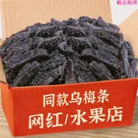 在飛比找蝦皮購物優惠-番茄烏梅條 正宗烏梅條蜜餞酸甜無核李梅肉臺灣風味網紅休閑零食