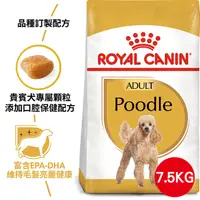 在飛比找PChome24h購物優惠-【法國皇家】貴賓成犬PDA 7.5KG