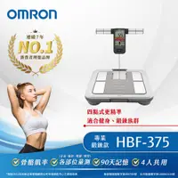 在飛比找PChome24h購物優惠-OMRON 歐姆龍體重體脂計HBF-375-鈦金灰