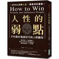 在飛比找PChome24h購物優惠-人性的弱點：卡內基的溝通技巧與人際賽局