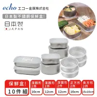 在飛比找Yahoo奇摩購物中心優惠-日本ECHO 日本製不鏽鋼保鮮盒10件組