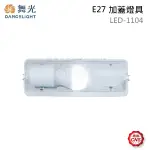 金順心照明 板橋好商量 舞光 LED-1104 空台 1尺 加蓋 不鏽鋼底座 E27 適用 浴室 樓梯 走廊 騎樓 壁燈