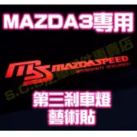 在飛比找蝦皮商城精選優惠-現貨🥇MAZDA 3通用 第三剎車燈藝術貼 煞車燈貼 剎車燈