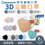 興安【3D立體醫療口罩】加大款 成人口罩50入 醫用口罩 3D立體口罩 台灣製 成人立體口罩 超立體 興安口罩