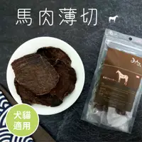 在飛比找蝦皮商城優惠-Michinoku Farm馬肉薄切肉排 [寵物雜貨舖]