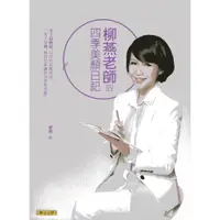 在飛比找蝦皮購物優惠-☆與書相隨☆柳燕老師的四季美顏日記(無光碟)☆聯合文學☆柳燕