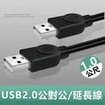 USB2.0公對公銅芯傳輸線對拷線延長線-1M