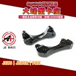 傑能 JZ｜JETS後螃蟹卡座 190MM 螃蟹 大螃蟹 後螃蟹 卡座 卡鉗座 適用於 JETS JETSR FNX