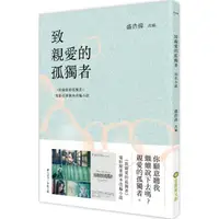 在飛比找康是美優惠-致親愛的孤獨者（電影原著劇本改編小說）