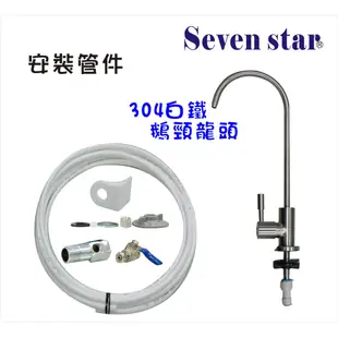 304不銹鋼鵝頸龍頭3道復合式淨水器 貨號 602822 Seven star淨水網