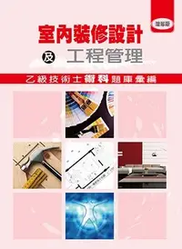 在飛比找誠品線上優惠-室內裝修設計及工程管理乙級技術士術科題庫彙編 (增修版)