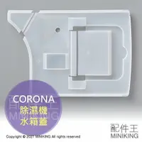 在飛比找樂天市場購物網優惠-日本代購 空運 CORONA 除濕機 水箱蓋 水槽蓋 部品 