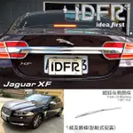 【IDFR】JAGUAR 積架 捷豹 XF X250 2011~2015 鍍鉻銀 後車廂 尾門飾條 後箱飾條(行李箱飾條 後車廂飾條)