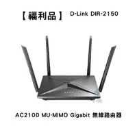 在飛比找蝦皮商城優惠-【福利品】D-Link 友訊 DIR-2150 AC2100