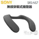 SONY 索尼 ( SRS-NS7 ) 無線穿戴式揚聲器 -原廠公司貨