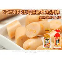 在飛比找蝦皮購物優惠-日本  Natori 北海道 起士魚板條 即食  原味  辣