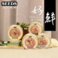 在飛比找蝦皮購物優惠-小萌市集   SEEDS惜時 好鮮 Hello Fresh原