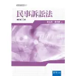 〖書泉〗 3TF5 民事訴訟法 法律識讀 新白話六法 法律 民事法 程序法