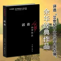 在飛比找Yahoo!奇摩拍賣優惠-活著 余華 新版包郵原著 余華作品集 小說 中國現代文學 余