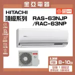 領送10倍蝦幣🦐【HITACHI 日立】 頂級系列變頻冷暖分離式冷氣(RAC-63NP/RAS-63NJP)