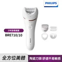 在飛比找ETMall東森購物網優惠-【Philips飛利浦】BRE710頂級乾濕兩用全方位美體刀