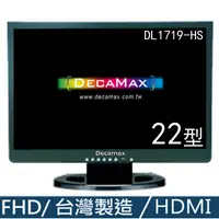 在飛比找松果購物優惠-(台灣製) DecaMax 22型 16:9 HDMI 電腦